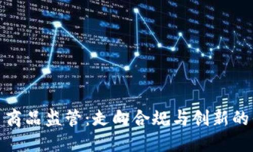 加密货币商品监管：走向合规与创新的平衡之路