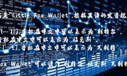 小狐钱包的英文名是