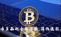 小狐钱包提币页面的全新体验：简化流程、提升