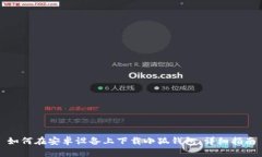 如何在安卓设备上下载小狐钱包：详细指南