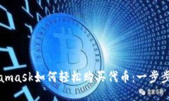 Metamask如何轻松购买代币：一步步指南