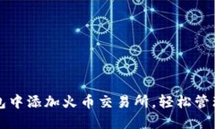 如何在小狐钱包中添加火