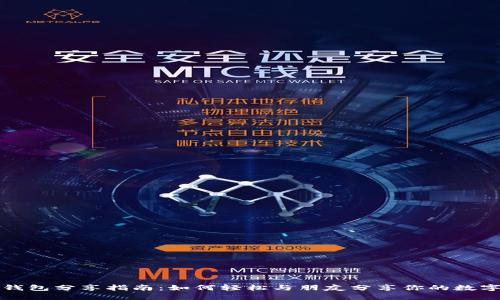 小狐钱包分享指南：如何轻松与朋友分享你的数字资产