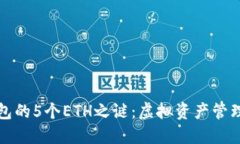 揭秘小狐钱包的5个ETH之谜