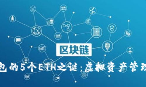揭秘小狐钱包的5个ETH之谜：虚拟资产管理的最佳实践