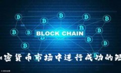 如何在加密货币市场中进