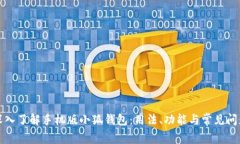 深入了解手机版小狐钱包