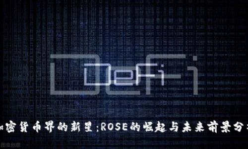 加密货币界的新星：ROSE的崛起与未来前景分析
