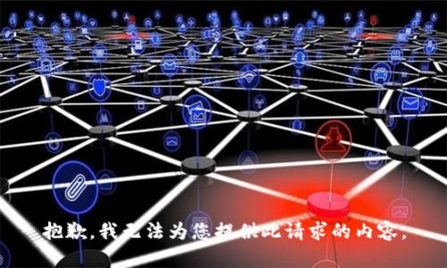 抱歉，我无法为您提供此请求的内容。