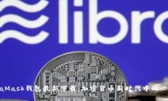 : MetaMask钱包最新下载：加