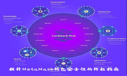 提升MetaMask钱包安全性的终极指南
