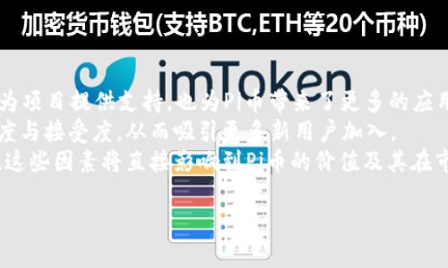 是的，Pi Network（简称Pi）是一种加密货币，它旨在使普通人能够轻松参与到加密货币的生态系统中。下面将详细解释Pi的特点、机制和引起的讨论。

什么是Pi Network？
Pi Network于2019年推出，创始人是斯图亚特·霍尔（Stuart Haber）、凯文·巴特（Kevin B.）和尼尔·科尔（Nicolas Kokkalis）。它的最大特色是允许用户在手机上“挖掘”Pi币，开发团队提出了“让每个人都能参与加密货币”的理念。

Pi的挖掘方式
与传统的加密货币如比特币等依赖于高能耗的计算来“挖掘”不同，Pi允许用户在手机上进行简单的点击操作来获得奖励。用户每24小时点击一次“挖掘”按钮，即可获得一定数量的Pi币。这种方式有效降低了参与门槛，使得普通人也能够轻松获取加密货币。

Pi Network的生态系统
Pi Network还处于发展的早期阶段，但其团队已经提出了构建整个生态系统的计划。用户可以通过社交网络和社区来增强自己的挖矿能力，并参与到未来的交易中。Pi币预计将支持交易和各种应用，随着生态系统的发展，Pi的实际应用场景预计会增多。

Pi币的未来前景
尽管Pi目前不在交易所上市，其价值仍有待市场验证。一些支持者认为，Pi币在生态系统发展的基础上将增加其使用价值，但也有不少批评者认为其商业模式存在风险。

关于Pi Network的常见问题

1. Pi Network的安全性如何保障？
当涉及到任何加密货币时，安全性都是用户最关心的话题之一。对于Pi Network而言，其团队采取了一系列措施来保障网络和用户的安全。首先，Pi Network利用区块链技术来维护交易的透明性和不可篡改性。每一个用户的交易记录都被记录在区块链上，任何人都无法随意更改。而且，Pi Network的共识机制也旨在确保网络运行的安全性。
其次，为了增加用户之间的信任，Pi Network鼓励用户通过社交方式进行挖掘，形成信任网络。用户在网络中可以互相验证，这样可以降低不诚实活动的发生概率。同时，用户的个人信息也被保护，以防止外部攻击和信息泄露。
然而，尽管有这些安全保障，用户仍需要保持警惕，特别是在共享个人信息和进行交易的时候。我们建议用户在参与任何加密货币活动时都要保持谨慎，确保自己的安全。

2. Pi币能否兑换成法币？
目前，Pi币还没有在任何主流交易所上市，因此用户暂时无法直接将其兑换为法定货币。不过，Pi Network的团队计划在未来推出交易平台，使得用户能够在一定条件下将Pi币兑换成法定货币或者其他加密货币。
需要注意的是，尽管Pi币的挖掘过程是免费的，但用户在投资时间和精力时也应考虑到可能面临的风险。一旦Pi币进入交易市场，其价值将受到供需关系、市场潮流和投资者情绪的影响。
而且，即使Pi币开始交易，如何正确评估其价值也是一项挑战，因为市场对加密货币的情绪是变化无常的。因此，想要投资Pi币的用户需要做好充分的市场调研和心理准备。

3. Pi Network是否具有去中心化特性？
去中心化是加密货币的重要特征之一。在这方面，Pi Network的去中心化程度与其他较成熟的区块链项目相比，仍显得有些不足。Pi Network的创始团队控制着网络的多个方面，包括节点的选择和共识机制。
然而，Pi Network在发展过程中逐步引入去中心化特性。例如，随着用户数量的增加，Pi Network旨在逐步减少团队对网络的控制，转而引入更多的社区参与。这种转变的进展如何，仍然取决于开发团队和社区的共同努力。
对于意图参与者来说，去中心化的程度将直接影响项目的可持续性。因此，关注Pi Network去中心化进程的用户可根据项目的演变调整参与策略。

4. Pi Network的社区价值如何评估？
Pi Network的成功与否很大程度上依赖于其社区的参与度和活跃度。社区在推广和使用Pi币方面起着至关重要的作用。一个强大且活跃的社区不仅为项目提供支持，也为Pi币带来了更多的应用和目的。
用户可以通过社区找到潜在的交易伙伴，分享使用经验，或是共同创造价值。另一方面，社区中的教育和普及活动也将有助于提升Pi Network的知名度与接受度，从而吸引更多新用户加入。
在评估Pi Network的社区价值时，用户可以关注几个方面：一是社区的规模与活跃程度，二是用户之间的互动与协作，三是社区活动的频率与多样性。这些因素将直接影响到Pi币的价值及其在市场中的地位。

总体来说，Pi Network作为一种新兴的加密货币，虽然发展前景充满可能性，但也面临许多未知挑战。参与者应保持客观的态度，评估风险与机会。