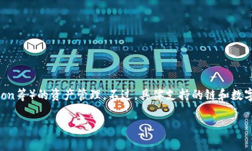 小狐钱包是一款多链数字货币钱包，主要支持以太坊（Ethereum）及其多个衍生链（如币安智能链（BSC）、Polygon等）的资产管理。不过，具体支持的链和数字资产可能会随着平台更新而变化，建议用户参阅小狐钱包的官方网站或最新版本的应用程序获取准确的信息。

如果您需要更深入的信息，或是关于小狐钱包功能、使用方法等方面的详细内容，请告诉我！