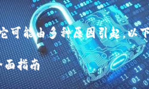 关于Metamask插件登录的问题，它可能由多种原因引起。以下是围绕该主题的详细介绍和讨论。

 破解Metamask插件登录难题：全面指南