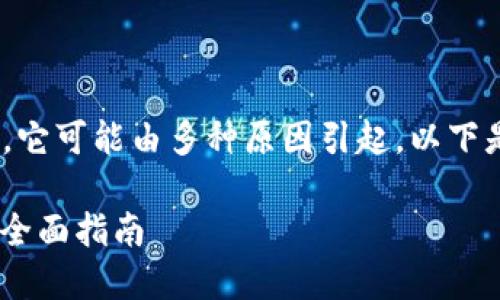 关于Metamask插件登录的问题，它可能由多种原因引起。以下是围绕该主题的详细介绍和讨论。

 破解Metamask插件登录难题：全面指南