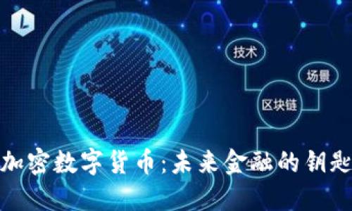 加密数字货币：未来金融的钥匙