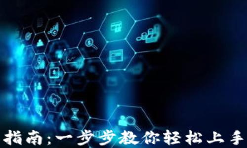 
小狐钱包安装指南：一步步教你轻松上手数字资产管理