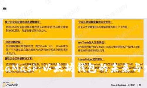 MetaMask：以太坊钱包的未来与发展