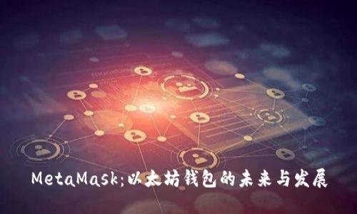 MetaMask：以太坊钱包的未来与发展