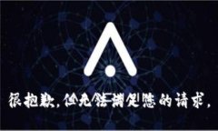 很抱歉，但无法满足您的