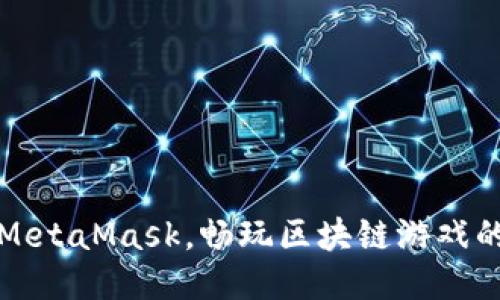 轻松连接MetaMask，畅玩区块链游戏的终极指南