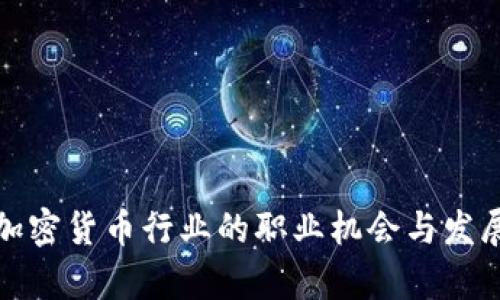 探索加密货币行业的职业机会与发展前景