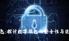 小狐钱包：探讨数字钱包