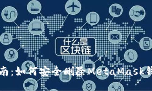 全面指南：如何安全删除MetaMask钱包账户