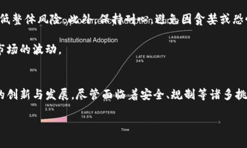 探索加密货币：数字财产的未来与经济影响

yuanbiao/yuanbiao
加密货币, 区块链技术, 数字经济/guanjianci

引言
随着科技的快速发展，加密货币已成为金融市场中一颗璀璨的明珠。作为一种新兴的数字财产形式，加密货币不仅颠覆了传统金融体系，还推动了全球经济结构的变革。本文将深入探讨加密货币的发展历程、关键技术、市场现状及其对经济的深远影响，并解答4个相关问题，以便更好地理解这个快速演变的领域。

加密货币的发展历程
加密货币的概念最早可以追溯到20世纪90年代，当时一些思想家和密码学家开始研究如何使用密码学来保护货币交易的安全。然而，真正的里程碑出现在2009年，比特币的出现点燃了全球对加密货币的热情。

比特币由一个化名为中本聪的个人或团队创建，其核心目的在于实现去中心化的货币交易。它利用区块链技术，将交易记录以不可篡改的方式存储，从而确保透明性和安全性。此后，以太坊、瑞波币、莱特币等众多加密货币陆续问世，进一步推动了市场的发展。

区块链技术的核心作用
区块链技术是支撑加密货币的基础，其最大特点是去中心化和透明性。与传统的集中式数据库不同，区块链通过分布式账本的方式，使得交易记录在全球范围内进行同步和验证。这种机制不仅提高了系统的安全性，还降低了交易成本。

区块链技术的应用并不仅限于加密货币，它还被广泛应用于供应链管理、身份验证、电子投票等多个领域。在加密货币领域，区块链的智能合约功能使得自动化执行合同成为可能，从而进一步提高了交易的效率和透明度。

当前市场现状
截至2023年，加密货币市场规模已经达到数万亿美元，吸引了全球投资者的关注。然而，市场的急剧波动和监管政策的不明确性，使得加密货币的投资风险较高。比特币依旧是市场的领军者，但以太坊、币安币等其他加密货币也在不断崛起，展现出强大的市场潜力。

此外，由于环保问题日益突出，许多项目开始探索绿色能源和可持续发展的解决方案，例如使用PoS（权益证明）和其他低能耗的共识机制，以减轻加密货币挖矿对环境的影响。

对经济的深远影响
加密货币的普及对全球经济体系产生了深远的影响。首先，它改变了人们的投资方式，越来越多的人选择将资产投入数字货币市场。其次，加密货币的出现挑战了传统金融体系，促进了金融创新，为无银行账户的人提供了金融服务的机会。

然而，加密货币的迅速发展也带来了相应的监管挑战。各国政府纷纷制定政策，以应对金融犯罪、洗钱和投资者保护的风险。因此，加密货币的未来发展不仅依赖于技术的进步，也与政策环境息息相关。

问题一：加密货币的安全性如何保障？
在加密货币的世界里，安全性是一个不可忽视的问题。尽管区块链技术本身较为安全，但在使用和存储过程中，用户的安全意识及保护措施也至关重要。

首先，钱包的选择非常重要。用户需要选择信誉良好的钱包进行存储，避免使用不安全或不知名的钱包服务。此外，启用双重认证和强密码设置是增强安全性的重要措施。对于频繁交易的用户，硬件钱包是较为安全的选择，因为其私钥是离线存储的，受到恶意攻击的风险大大降低。

其次，用户需对社交工程攻击保持警惕。许多情况下，黑客不是通过技术手段入侵，而是通过欺骗用户获取其私钥。因此，用户应谨慎对待来自不明来源的链接和信息，并定期更新自己的安全措施。

问题二：加密货币的未来发展趋势是什么？
加密货币的未来发展趋势将受到多个因素的影响。首先，技术的不断创新将推动加密货币的使用场景逐渐扩展。随着去中心化金融（DeFi）、非同质化代币（NFT）的兴起，加密货币在艺术、娱乐及贷款等多个领域的应用将日益明显。

其次，合规性将成为加密货币发展的重要基石。各国政府的监管政策将影响加密货币的合法性及市场规范，只有在合规的环境下，加密货币才能得到更广泛的接受和认同。未来，可能会出现越来越多的数字央行货币（CBDC），这将进一步促进与传统金融的融合。

最后，用户教育和市场成熟也是关键因素。随着更多的用户了解加密货币的本质及风险，市场将趋向理性，投资者会更注重长期持有和价值投资，而非短期投机。未来，加密货币有可能实现更为稳健的发展。

问题三：加密货币如何影响传统金融体系？
加密货币对传统金融体系的影响深远而多元。首先，它挑战了传统银行的业务模式。加密货币的去中心化特性使得用户可以直接进行交易，减少了对中介的依赖。这一特点促使银行提高服务效率和降低手续费，以应对市场的竞争压力。

其次，加密货币的出现推动了金融创新。在加密货币的技术影响下，传统金融机构面临着数字化转型的压力。这使得银行和金融机构加大对区块链技术、人工智能及大数据等领域的投资，以提升他们的服务能力和用户体验。

然而，这种竞争也带来了风险。由于加密货币市场的不稳定性，传统金融市场可能面临市场波动的风险。同时，加密货币所引发的金融犯罪和洗钱问题，也引起了监管机构的高度关注，推动了政策的应对和市场的规范化。

问题四：如何理性投资加密货币？
在投资加密货币时，理性和谨慎是不可或缺的。首先，投资者应充分了解加密货币的基本知识，如区块链技术、市场行情、各类数字资产的特点和风险。在选定投资标的时，应仔细考量项目的实际应用和发展前景。

其次，合理配置资产是至关重要的。例如，不应将全部资金投入高风险的加密货币市场，而应根据自身的风险承受能力分散投资，以降低整体风险。此外，保持耐心，避免因贪婪或恐惧而做出冲动决策，也是成功投资的关键。

最后，及时关注市场动态和政策变化。加密货币市场变化迅速，了解最新的政策和市场趋势将帮助投资者快速调整投资策略，以应对市场的波动。

结论
综上所述，加密货币作为一种新兴的金融资产，展现出巨大的潜力和价值。它不仅对全球经济产生了深远的影响，还推动了金融技术的创新与发展。尽管面临着安全、规制等诸多挑战，但我们相信，在技术进步与市场成熟的共同推动下，加密货币的未来将会更加光明。

面对这个快速发展的领域，只有不断学习和适应，才能在加密货币的浪潮中占据一席之地。
