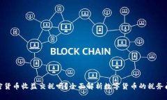 加密货币收益交税吗？全