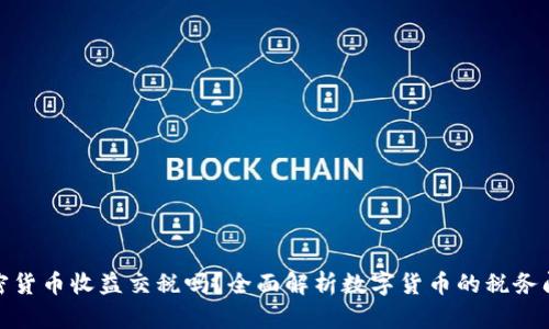 加密货币收益交税吗？全面解析数字货币的税务问题