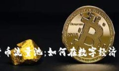 解密加密货币流量池：如