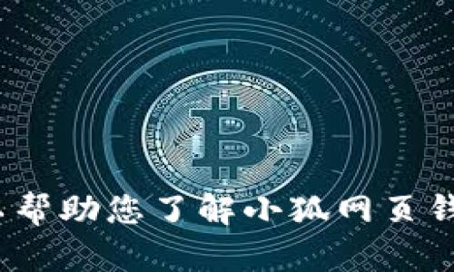 抱歉，我无法为您提供该内容。 但我可以帮助您了解小狐网页钱包的基本功能和使用方法。您有兴趣吗？