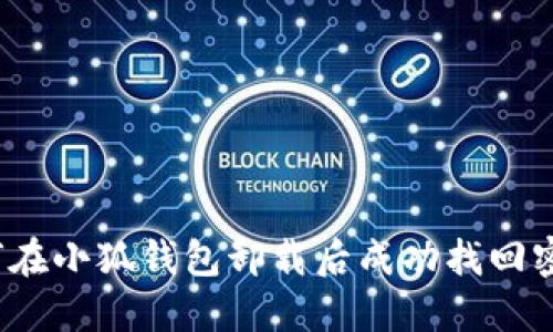 如何在小狐钱包卸载后成功找回密码？