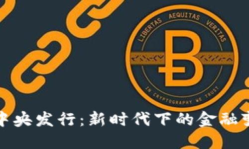 加密货币中央发行：新时代下的金融变革与挑战