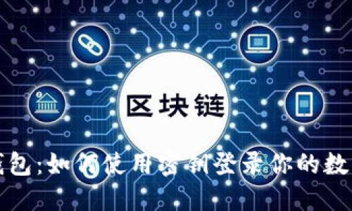 小狐钱包：如何使用密钥登录你的数字资产