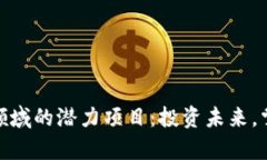 揭秘加密货币领域的潜力