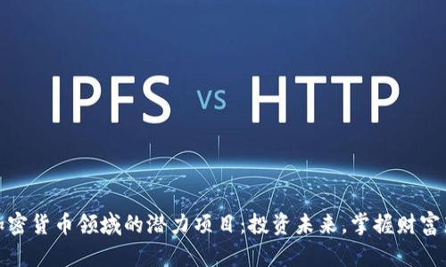 揭秘加密货币领域的潜力项目：投资未来，掌握财富新机遇