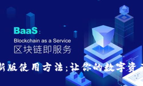 小狐钱包最新版使用方法：让你的数字资产管理更轻松