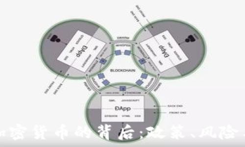   
英国限制加密货币的背后：政策、风险与未来发展