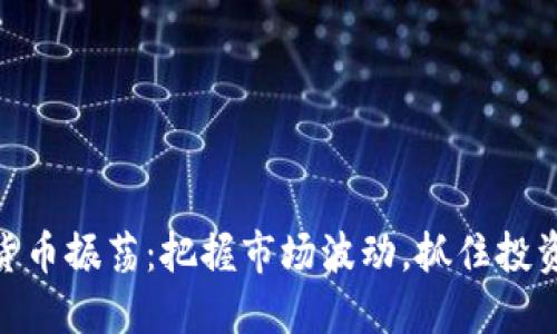 加密货币振荡：把握市场波动，抓住投资机会