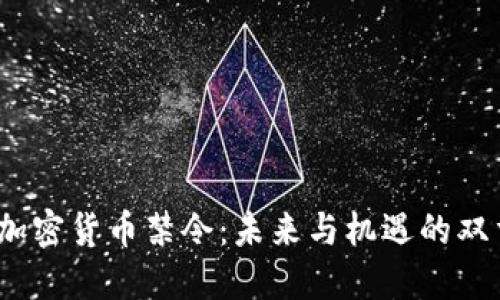  韩国加密货币禁令：未来与机遇的双重考验