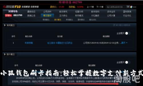 小狐钱包刷卡指南：轻松掌握数字支付新方式