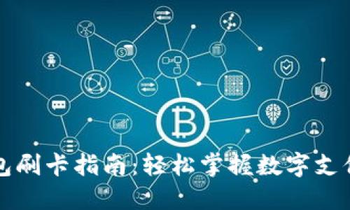 小狐钱包刷卡指南：轻松掌握数字支付新方式
