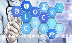 如何将币安的USDT转换到