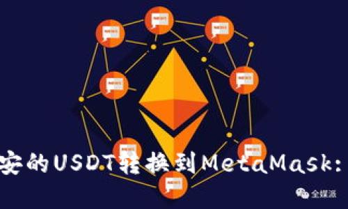 如何将币安的USDT转换到MetaMask: 完整指南