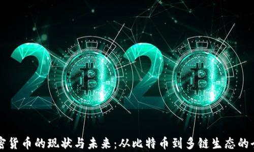 
国内加密货币的现状与未来：从比特币到多链生态的全面解析