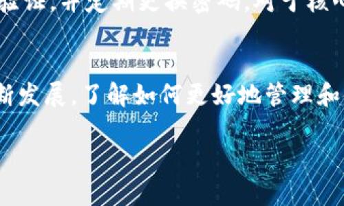 在Core（核心）钱包中添加小狐钱包（Fox Wallet）的步骤并不复杂，但需要确保你理解相关操作。以下是操作指南：

准备工作
首先，确保你已经下载并安装了Core钱包和小狐钱包。你可以通过各自的官方网站或应用商店进行下载。安装完成后，打开Core钱包并确保你的钱包已经同步到最新区块。

创建或导入小狐钱包
在使用Core钱包之前，你需要有一个小狐钱包。如果你还没有钱包，可以在小狐钱包应用中创建一个新的钱包，按照提示设置好密码和备份短语。如果你已经有钱包，可以直接导入现有的钱包信息。

获取小狐钱包的地址
打开小狐钱包，找到“收款”或“钱包地址”选项。复制该地址，它是你在Core钱包中添加小狐钱包的关键。记得确认地址的准确性，任何不准确的地址都可能导致资金丢失。

在Core钱包中添加小狐钱包地址
返回到Core钱包，找到“添加地址”或“地址簿”选项。粘贴你从小狐钱包复制的地址，填写备注（可选），然后保存该地址。这样，你就能够在Core钱包中方便地查看和管理与小狐钱包相关的交易。

进行小额交易测试
为了确保一切正常，最好在小狐钱包和Core钱包之间进行小额交易测试。发送一些小额数字资产，比如几美元的加密货币，确保交易能够顺利进行。观察交易的确认时间和状态，确保你理解如何查看交易记录。

注意安全性
在所有加密货币交易中，安全性是至关重要的。请确保你使用的设备是安全的，启用双重验证，并定期更换密码。对于核心钱包和小狐钱包的备份短语，一定要妥善保存，不要与他人分享。

总结
通过以上步骤，你应该能够顺利地在Core钱包中添加小狐钱包。随着加密货币市场的不断发展，了解如何更好地管理和使用你的数字资产是非常重要的，希望这篇文章能对你有所帮助！

如果你还有其他问题，欢迎随时询问。