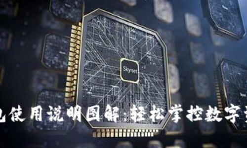 小狐钱包使用说明图解：轻松掌控数字资产管理