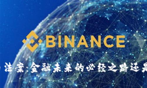 美国加密货币法案：金融未来的必经之路还是管制的过度？